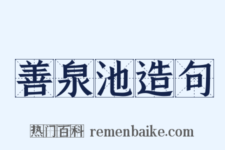 善泉池造句是什么意思的图片